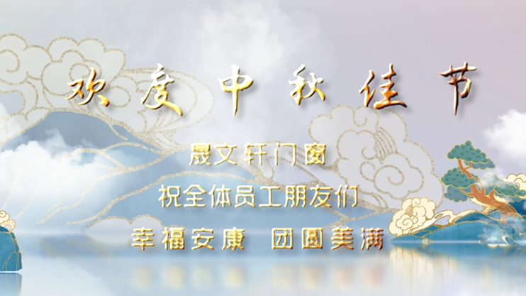 祝全體員工朋友們 幸福安康 團(tuán)圓美滿 節(jié)日快樂！
